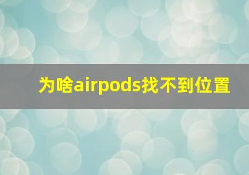 为啥airpods找不到位置