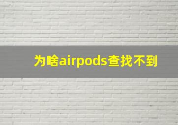 为啥airpods查找不到