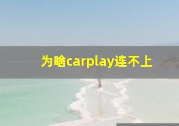 为啥carplay连不上