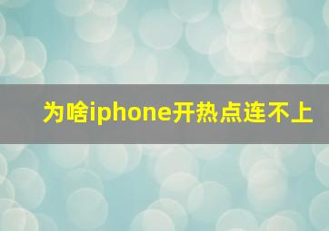 为啥iphone开热点连不上