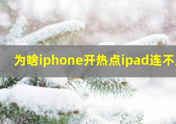 为啥iphone开热点ipad连不上