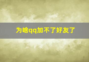 为啥qq加不了好友了