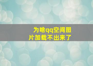 为啥qq空间图片加载不出来了