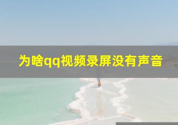 为啥qq视频录屏没有声音