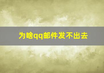 为啥qq邮件发不出去