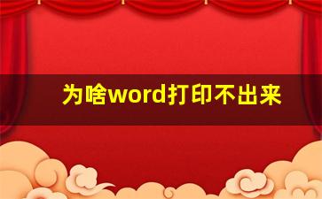 为啥word打印不出来