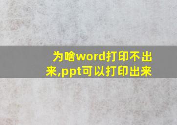 为啥word打印不出来,ppt可以打印出来