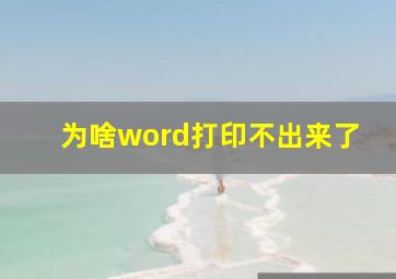 为啥word打印不出来了