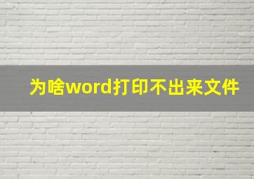 为啥word打印不出来文件