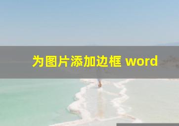 为图片添加边框 word