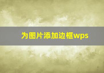 为图片添加边框wps