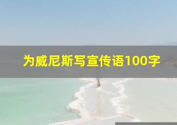 为威尼斯写宣传语100字