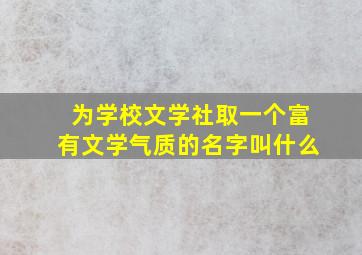 为学校文学社取一个富有文学气质的名字叫什么