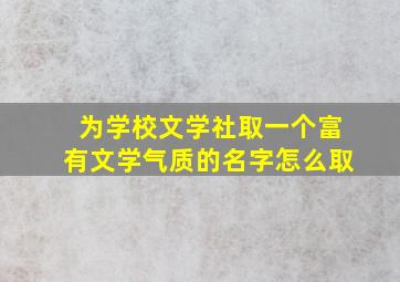 为学校文学社取一个富有文学气质的名字怎么取