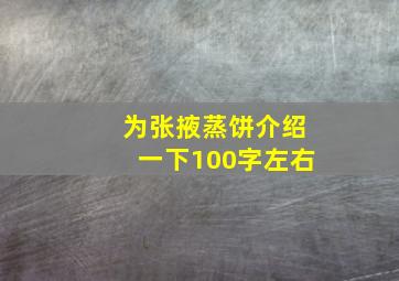 为张掖蒸饼介绍一下100字左右