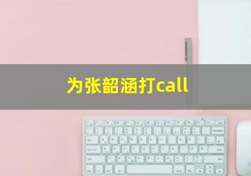 为张韶涵打call