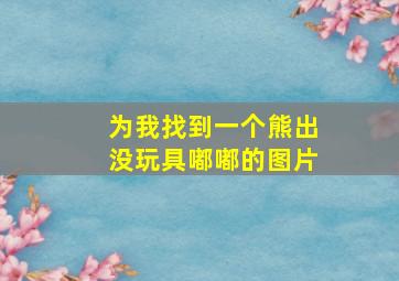 为我找到一个熊出没玩具嘟嘟的图片