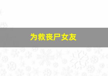 为救丧尸女友