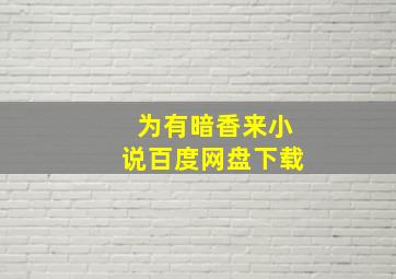 为有暗香来小说百度网盘下载