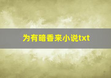 为有暗香来小说txt