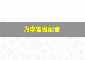 为李雪健配音