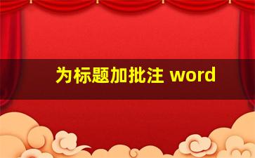 为标题加批注 word