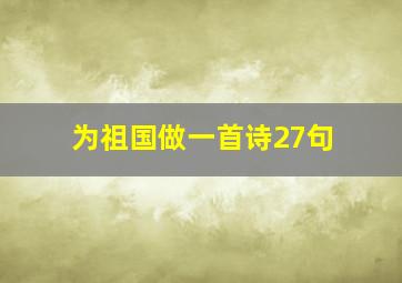 为祖国做一首诗27句