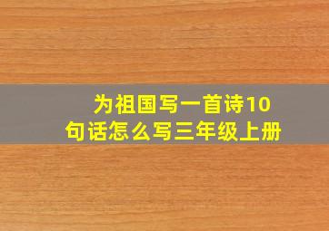 为祖国写一首诗10句话怎么写三年级上册