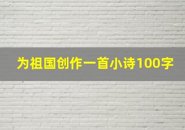 为祖国创作一首小诗100字