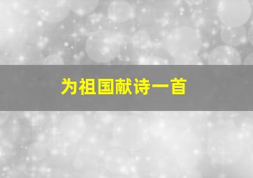 为祖国献诗一首