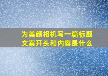 为美颜相机写一篇标题文案开头和内容是什么