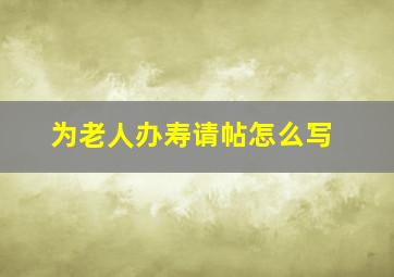 为老人办寿请帖怎么写