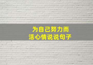 为自己努力而活心情说说句子