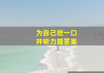 为自己挖一口井听力题答案