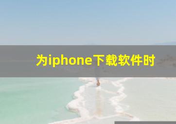 为iphone下载软件时