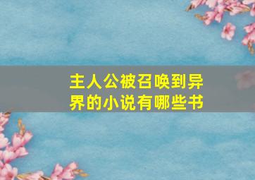 主人公被召唤到异界的小说有哪些书