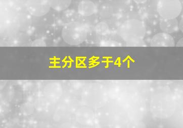 主分区多于4个