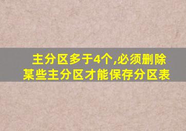 主分区多于4个,必须删除某些主分区才能保存分区表