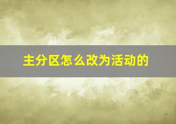 主分区怎么改为活动的