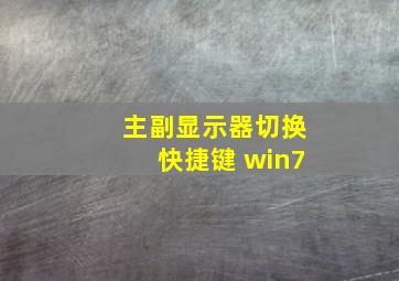 主副显示器切换快捷键 win7