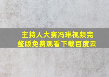 主持人大赛冯琳视频完整版免费观看下载百度云