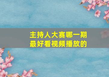 主持人大赛哪一期最好看视频播放的