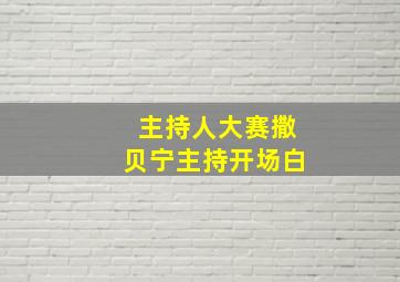 主持人大赛撒贝宁主持开场白