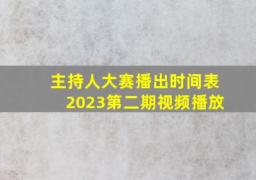 主持人大赛播出时间表2023第二期视频播放