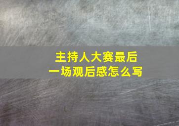 主持人大赛最后一场观后感怎么写