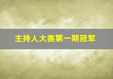 主持人大赛第一期冠军