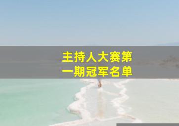 主持人大赛第一期冠军名单