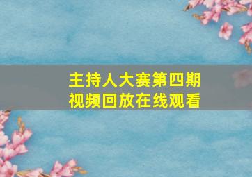 主持人大赛第四期视频回放在线观看