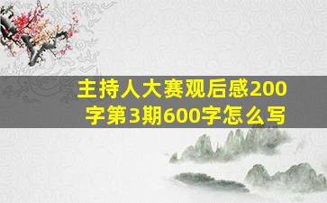 主持人大赛观后感200字第3期600字怎么写