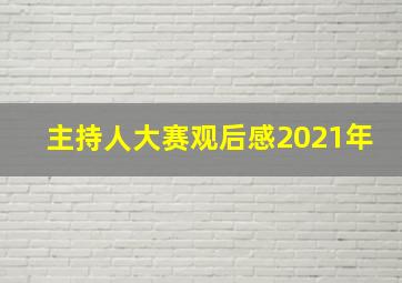 主持人大赛观后感2021年